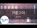 거문고야 박지현 Park Ji Hyeon KY 24833 KY Karaoke 거문고야 박지현 Park Ji Hyeon KY 24833 KY Karaoke