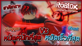 ที่สุดเจอที่สุด!?!! ใครจะเหนือกว่ากัน!!?? : Roblox Untitled Boxing Game #9