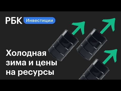 Как холодная зима повлияла на цены на ресурсы и топливо? Новости рынков