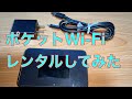 135  ポケットWi-Fi レンタル