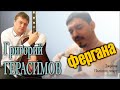 Дворовая под гитару/ Григорий Герасимов - Фергана