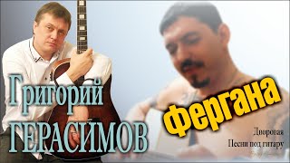 Дворовая Под Гитару/ Григорий Герасимов - Фергана