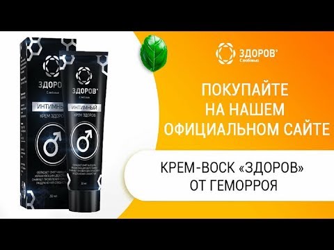 Купить крем воск от геморроя Здоров Прополис Геморрой Лечение