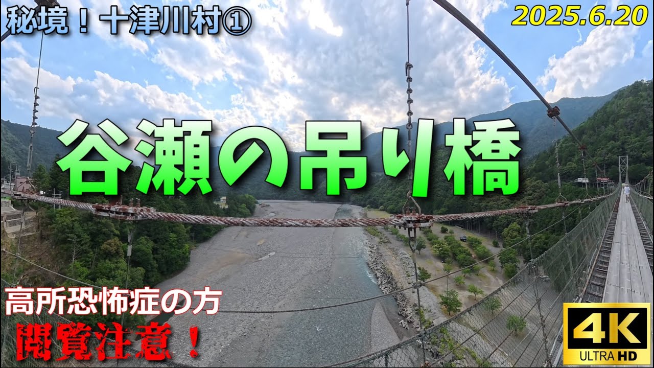 【十津川村①谷瀬の吊り橋】奈良県十津川村のスリル満点の観光スポット（撮影2025.6.20）