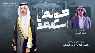 صولجان المجد | كلمات و اداء : حبيب الزراقي | 2023 .