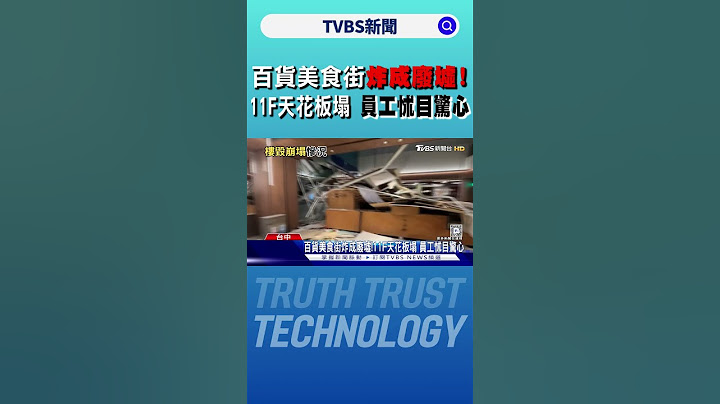 百貨美食街炸成廢墟!11F天花板塌 員工怵目驚心｜TVBS新聞 @TVBSNEWS01