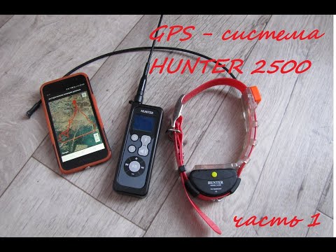 GPS-система HUNTER 25000. Первые впечатления.