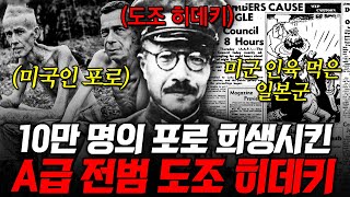 [#벌거벗은세계사] 자국민들이 사죄하라고 할 정도로 끔찍했던 전범 도조 히데키🤬 전쟁 포로에게 저질렀던 비인간적인 행위에도 끝까지 정당함을 주장한 뻔뻔함💢