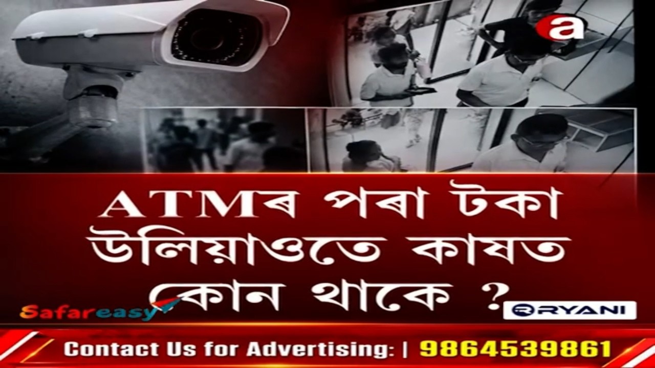 ATMৰ পৰা টকা উলিয়াওতে কাষত কোন থাকে ?