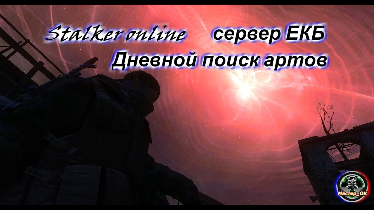 Сталкер онлайн сервер ЕКБ: Дневной поиск артов