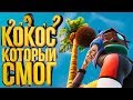 СМОЖЕТ ЛИ КОКОС НАВРЕДИТЬ ГЕРОЮ!? | А ЧТО ЕСЛИ??