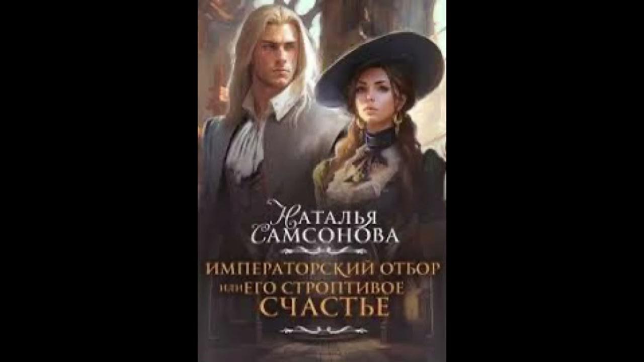 Отбор женихов, или эльф тяжелого поведения аудиокнига. Жених отбор поневоле. Элиз холгер все книги. Элиз холгер отбор поневоле, или (?) мужей для попаданки. Жених отбор поневоле.