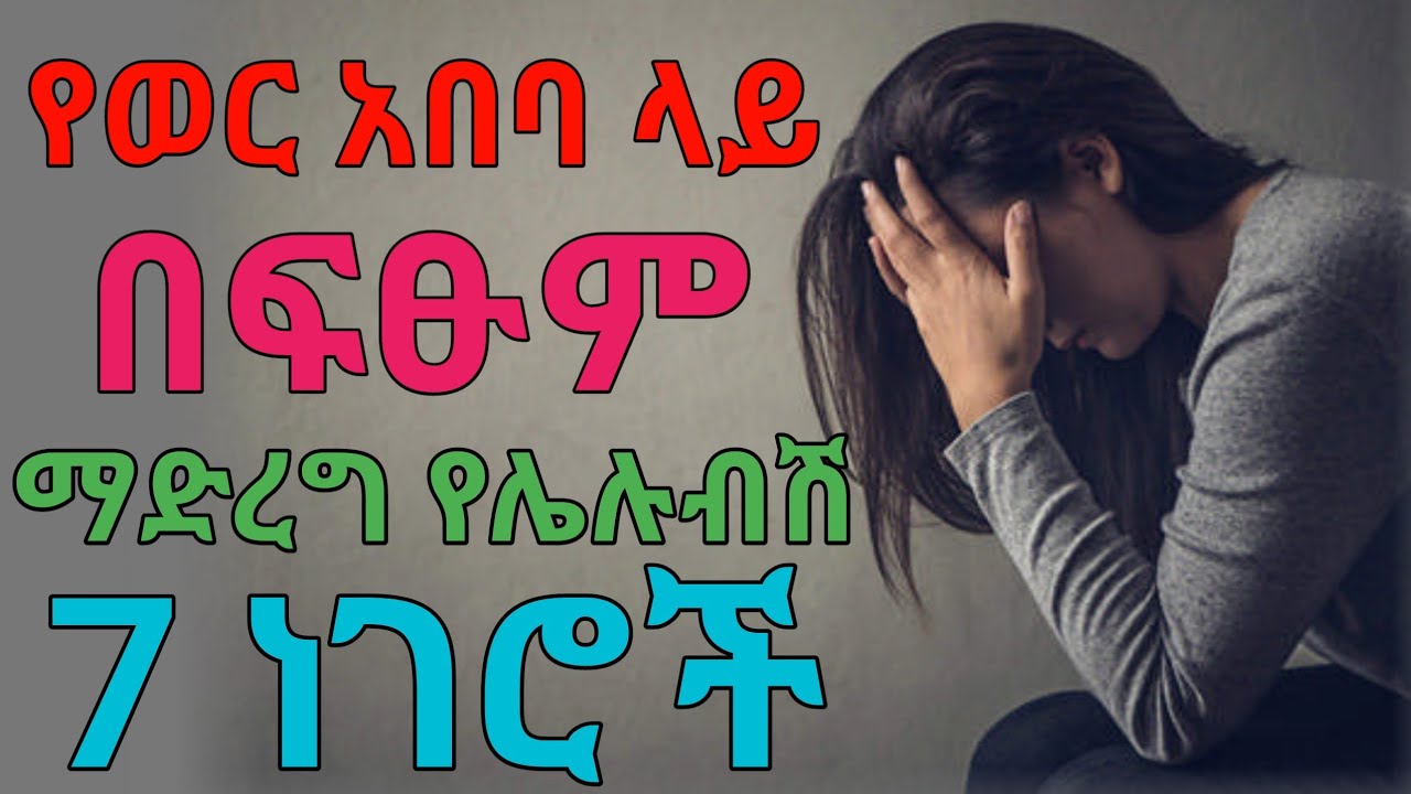 ተጠንቀቂ የወር አበባ ላይ ይሄን አታድርጊ | dryonas | ጃኖ ሚዲያ | janomedia | ዶ/ር ዮናስ