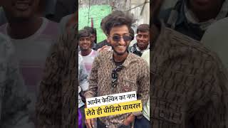 आर्यन केल्विन का जलवा