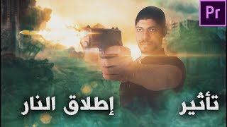 شرح تأثير إطلاق النار | Gun Effect