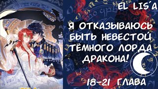 Озвучка манги | Я отказываюсь быть невестой тёмного лорда дракона | 18 - 21 глава