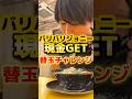 替玉する度に現金が貰える激うまラーメンに挑戦#ラーメン #グルメ #飯テロ