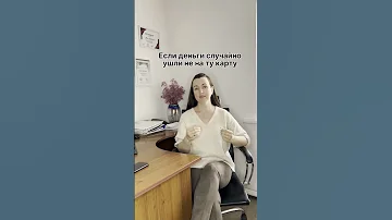 Как вернуть деньги, если случайно перечислил не на ту карту? #юристаннамаевская  #каквернутьденьги