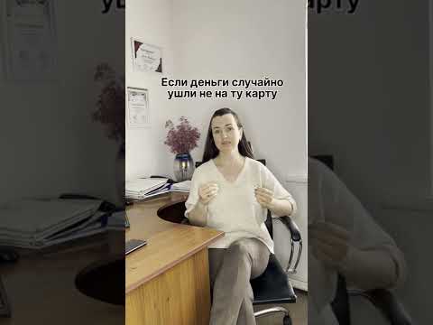 Как вернуть деньги, если случайно перечислил не на ту карту? #юристаннамаевская #каквернутьденьги