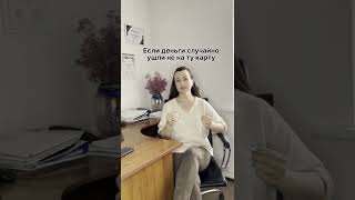 Как вернуть деньги, если случайно перечислил не на ту карту? #юристаннамаевская  #каквернутьденьги