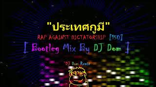 ประเทศกูมี - RAP AGAINST DICTATORSHIP [150][ Bootleg Mix By DJ Dom ]