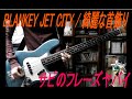 【BLANKEY JET CITY】綺麗な首飾り ベースで弾いてみた