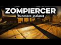 Поселение рыбаков ЗАЛУТАНО | ZOMPIERCER ► Серия 3