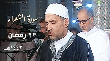 تلاوة مباركة للشيخ توفيق عامر من سورة الشعراء ليلة 23 رمضان 1443هـ