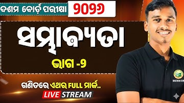 ଦଶମ ବୋର୍ଡ ପରୀକ୍ଷା -2026 ll ସମ୍ଭାଵ୍ୟତା || PROBABILITY || ଭାଗ -2 || #BIDYASAGARCLASSES #bseodisha #bse