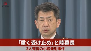 「重く受け止め」と陸幕長 3人死傷の小銃発射事件