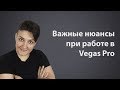 Важные нюансы работы в Vegas Pro