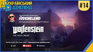Wolfenstein: The New Order | Проходження українською #14