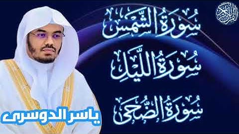 سوره الشمس . الليل . الضحى / الشيخ ياسر الدوسري #القرآن_الكريم