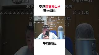 突然目覚ましが鳴った理由