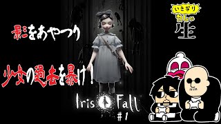 【Iris.Fall】雑談からの脳トレ！ファインプレーをした人には…？