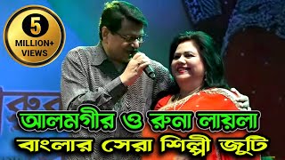 রুনা লায়লা কে নিয়ে আলমগিরের গান | ধন্য হয়েছি আমি ধন্য | ALOMGHIR & RUNA LAIA | LIVE SHOW | TANGAIL