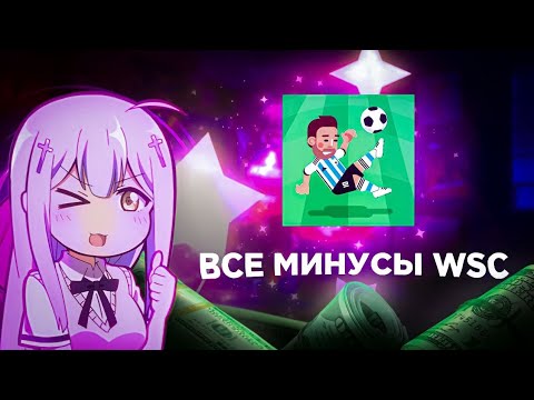 ВСЕ МИНУСЫ WORLD SOCCER CHAMPS!