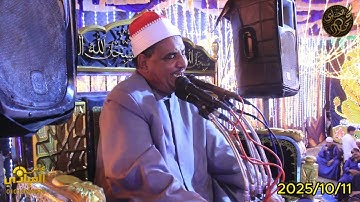 الشيخ محمود الحلفاوي ( سورة يوسف )افراح عئلة الحاج سعدي توفيق2  الاقصرطيب2025/10/11م