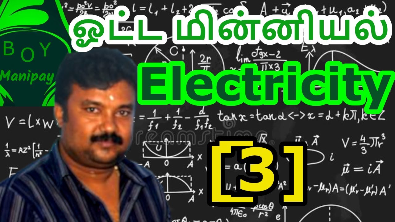 Physics  || Online Class ||  Electricity 『3』 || Kumaran sir  || Manipay boy