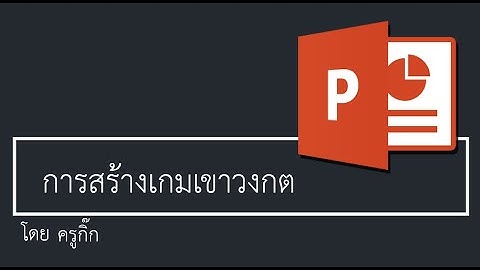 การสร้างเกมเขาวงกตด้วยโปรแกรม PowerPoint
