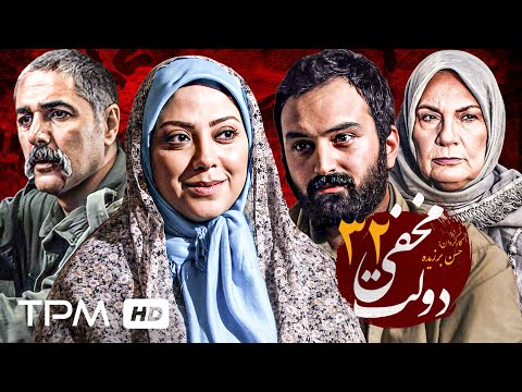 سریال دولت مخفی با بازی مریم سلطانی و ابراهیم برزیده قسمت سی و دوم   