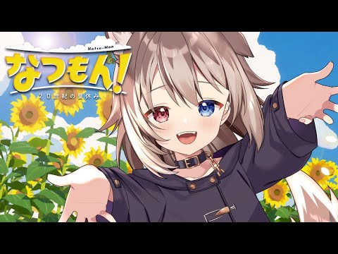 【なつもん！】🦴熱くなってきたね！SUMMER🤸＃４🦴【蓮希るい】