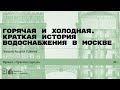 «Горячая и холодная. Краткая история водоснабжения в Москве». Лекция Андрея Клюева