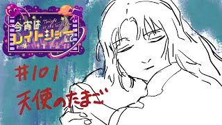 天使のたまご 同時視聴