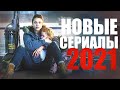 ОФИГЕННЫЕ НОВЫЕ СЕРИАЛЫ 2021 ГОДА, КОТОРЫЕ УЖЕ ВЫШЛИ! ЧТО ПОСМОТРЕТЬ-СЕРИАЛЫ/ТОП НОВИНОК СЕРИАЛОВ