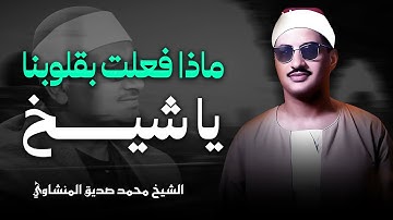 كأنك تسمع تلاوة من عالم آخر.. من روائع تلاوات الباكي المبكي الشيخ محمد صديق المنشاوي