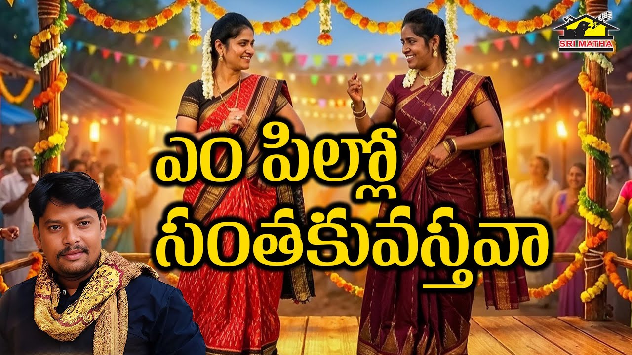 Empillo Santhakosthava | Traditional Andhra Telugu Folk Dance | SriMatha Janapadha Kalaapetham