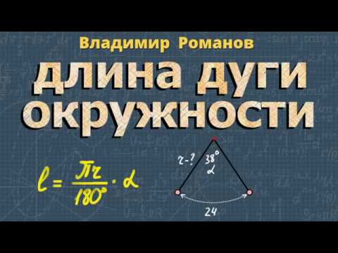 ДЛИНА ДУГИ окружности 9 класс Атанасян 1111 1112 длина окружности