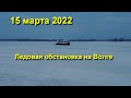 Ледовая обстановка на Волге в Самаре 15 марта 2022