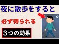 【雑学】夜に「15分」歩く人の体に起こる驚きの共通点。スマホ脳をリセットする夜散歩の正体。